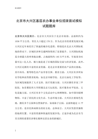 北京市大兴区基层农办事业单位招录面试模拟试题题库