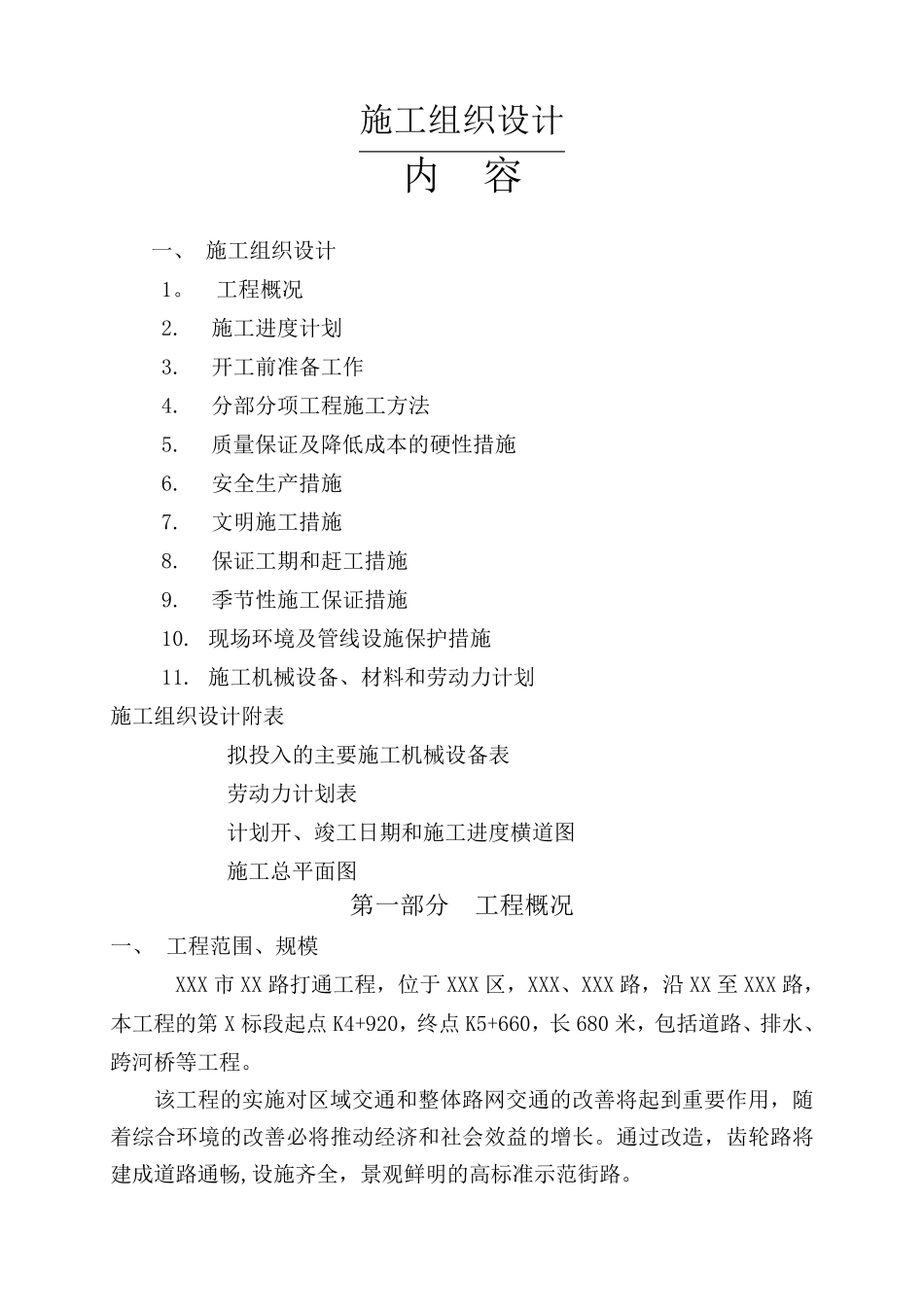 道路桥梁施工组织设计_第1页