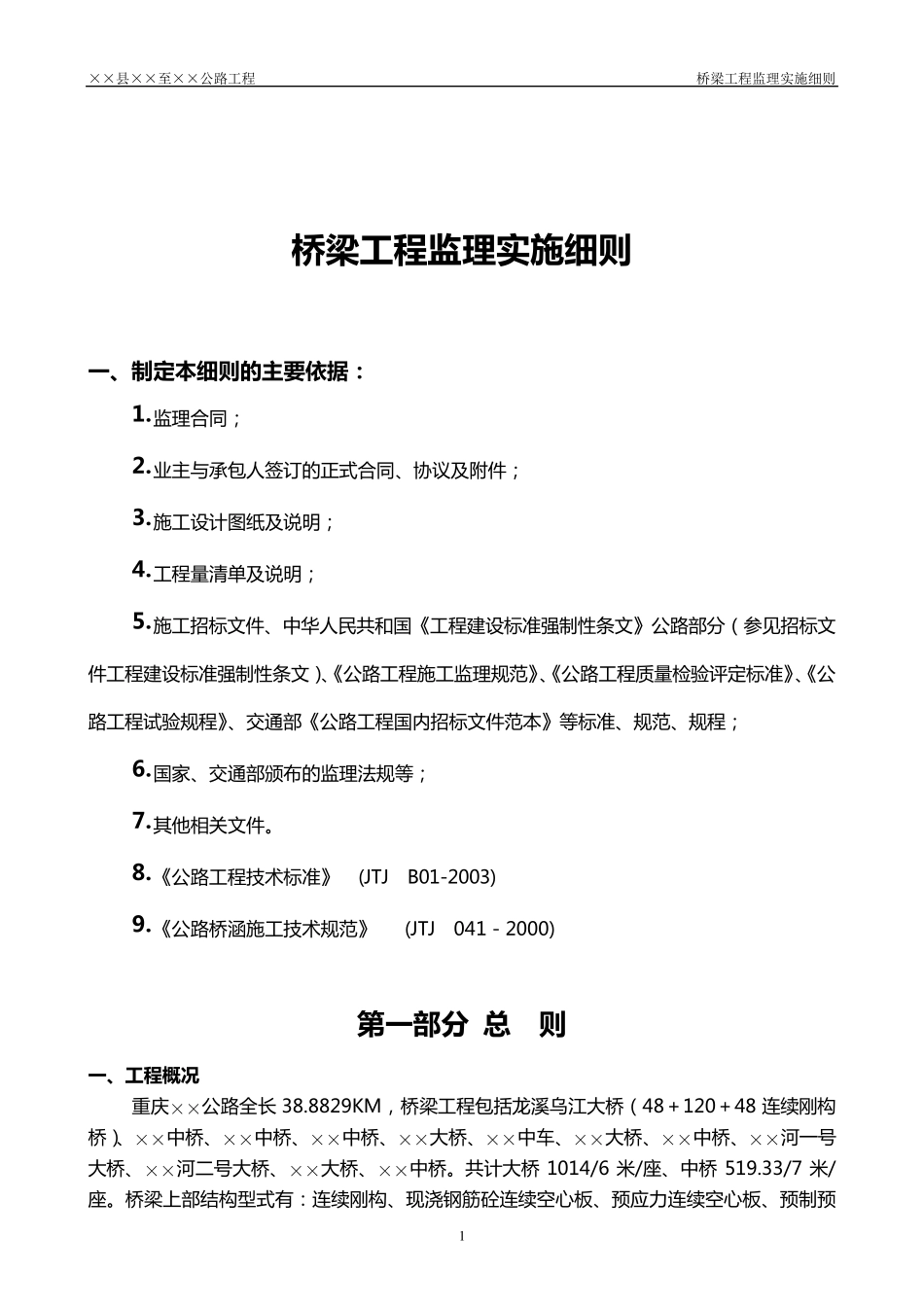 道路桥梁监理实施细则_第2页