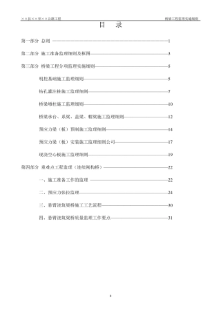 道路桥梁监理实施细则