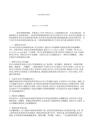 除草剂的作用机理