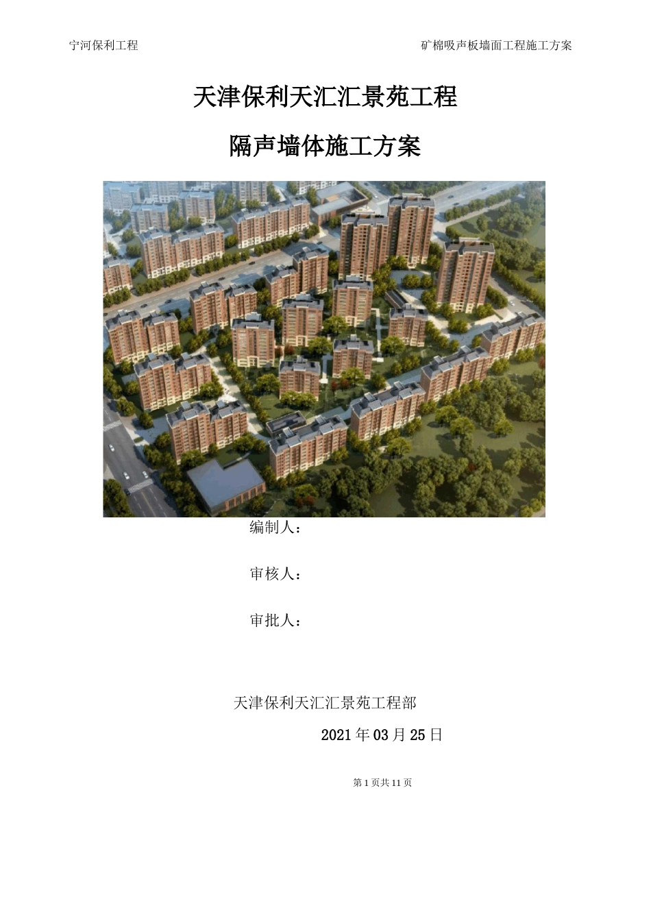 隔声墙体施工方案_第1页