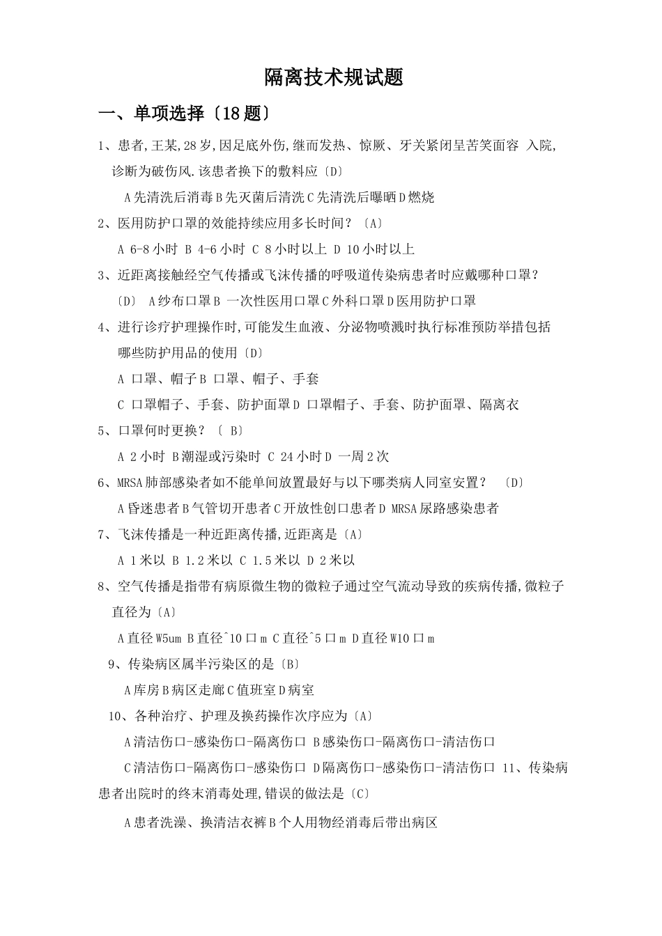 隔离技术规范试题_第1页