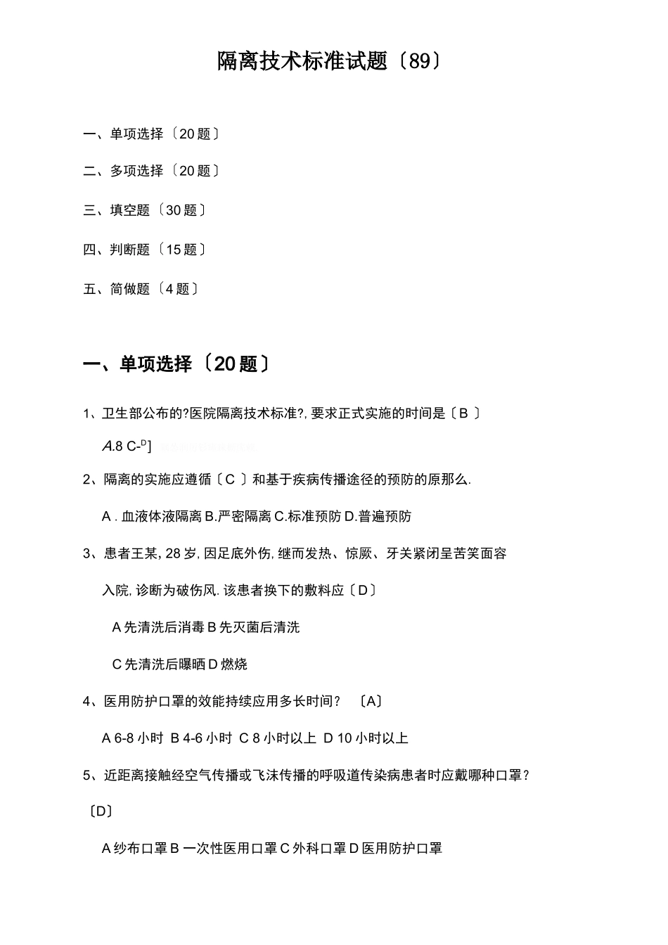 隔离技术规范试题题_第1页