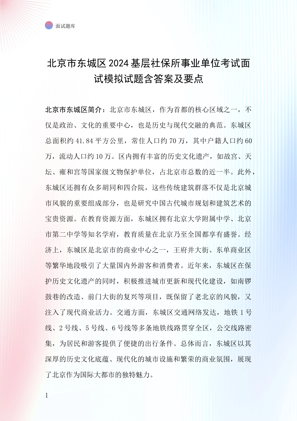 北京市东城区2024基层社保所事业单位考试面试模拟试题含答案及要点_第1页