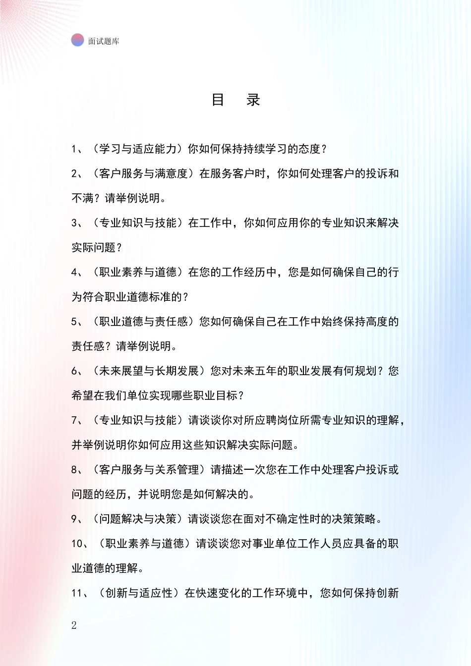 北京市东城区2024基层社保所事业单位考试面试模拟试题含答案及要点_第2页