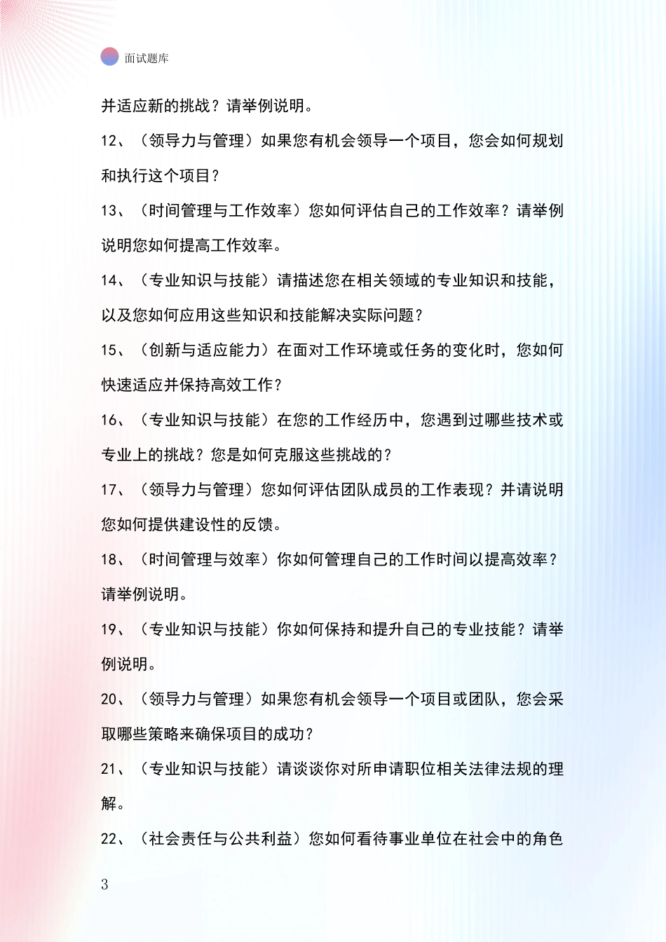 北京市东城区2024基层社保所事业单位考试面试模拟试题含答案及要点_第3页