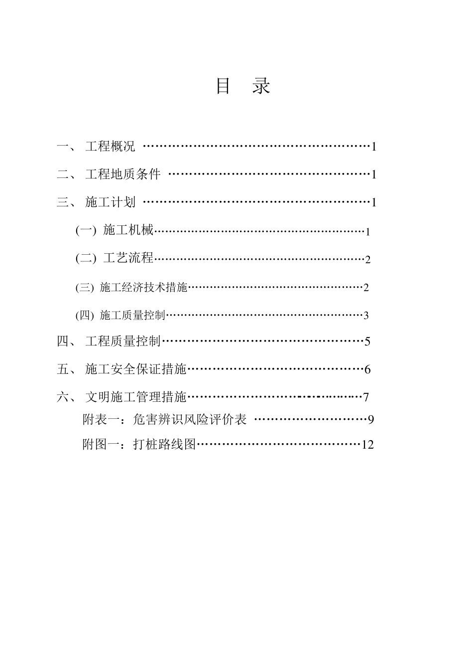 道路水泥搅拌桩施工方案_第1页