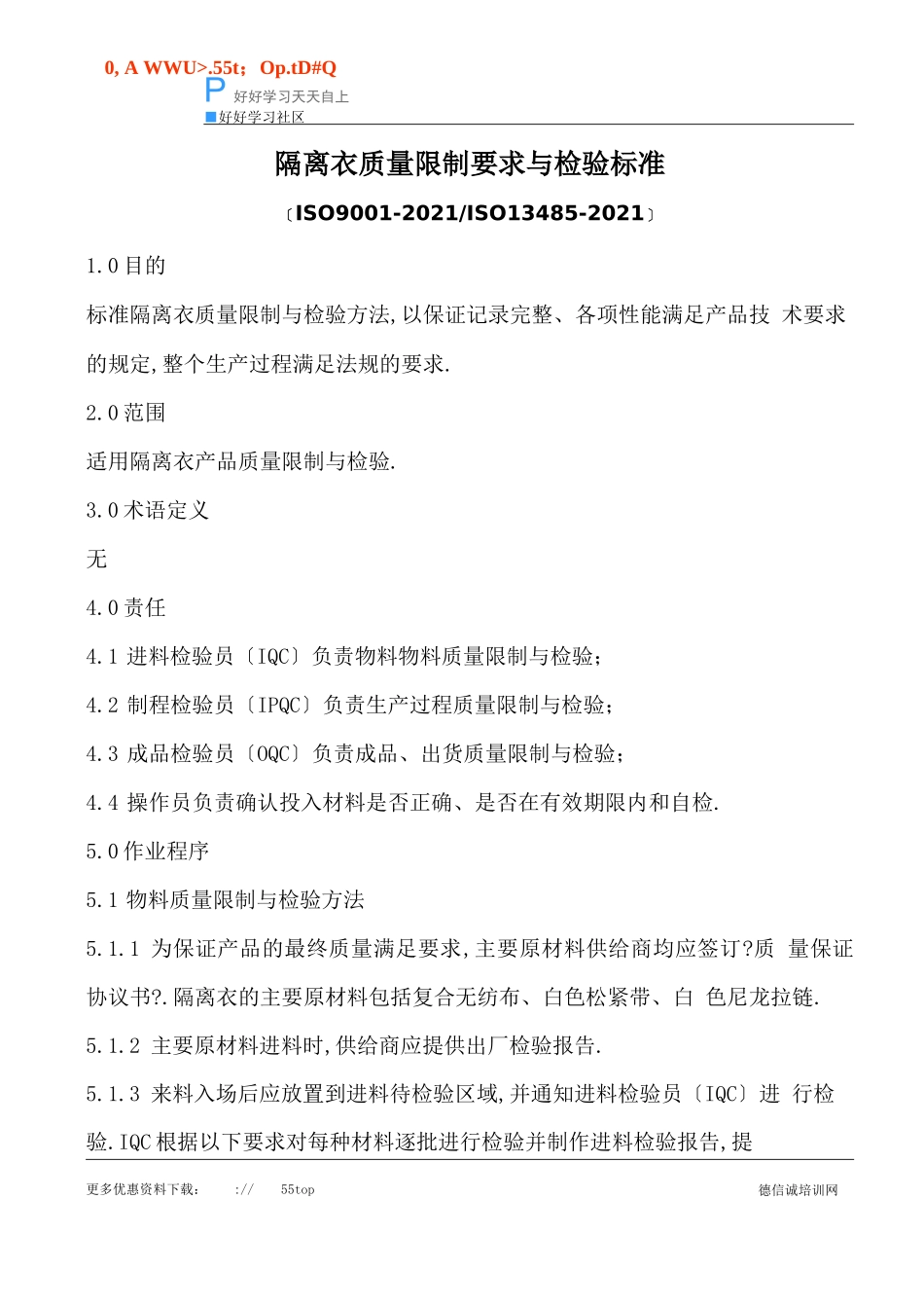 隔离衣质量控制要求与检验规范_第1页