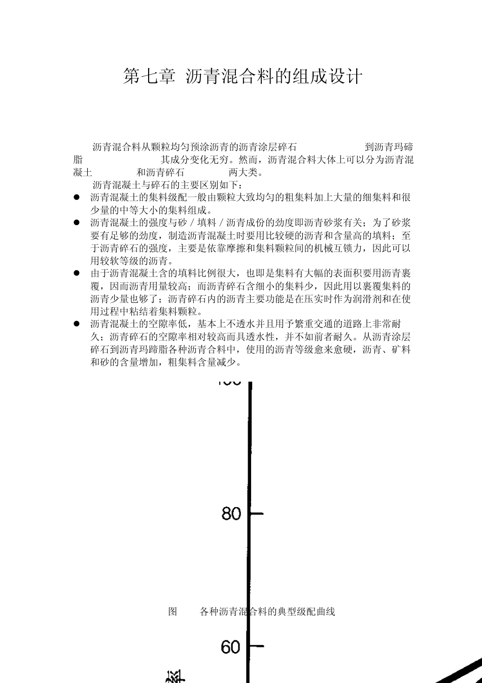 道路沥青混合料的种类与性质_第1页