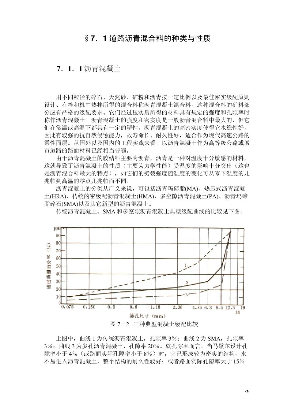 道路沥青混合料的种类与性质_第2页