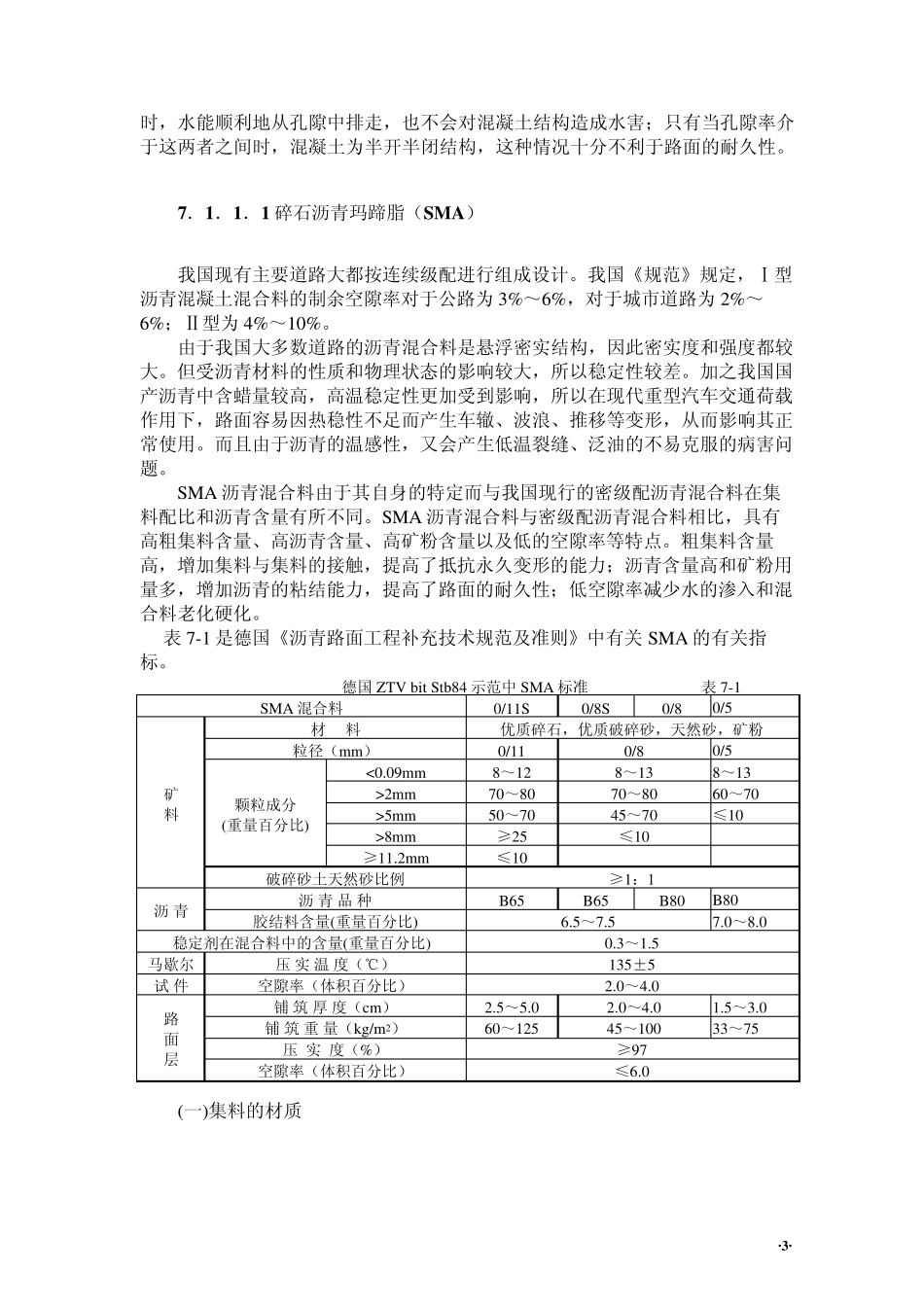 道路沥青混合料的种类与性质_第3页