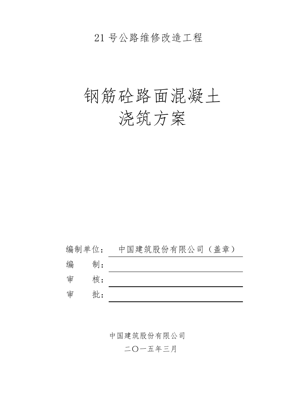 道路混凝土浇筑方案_第1页