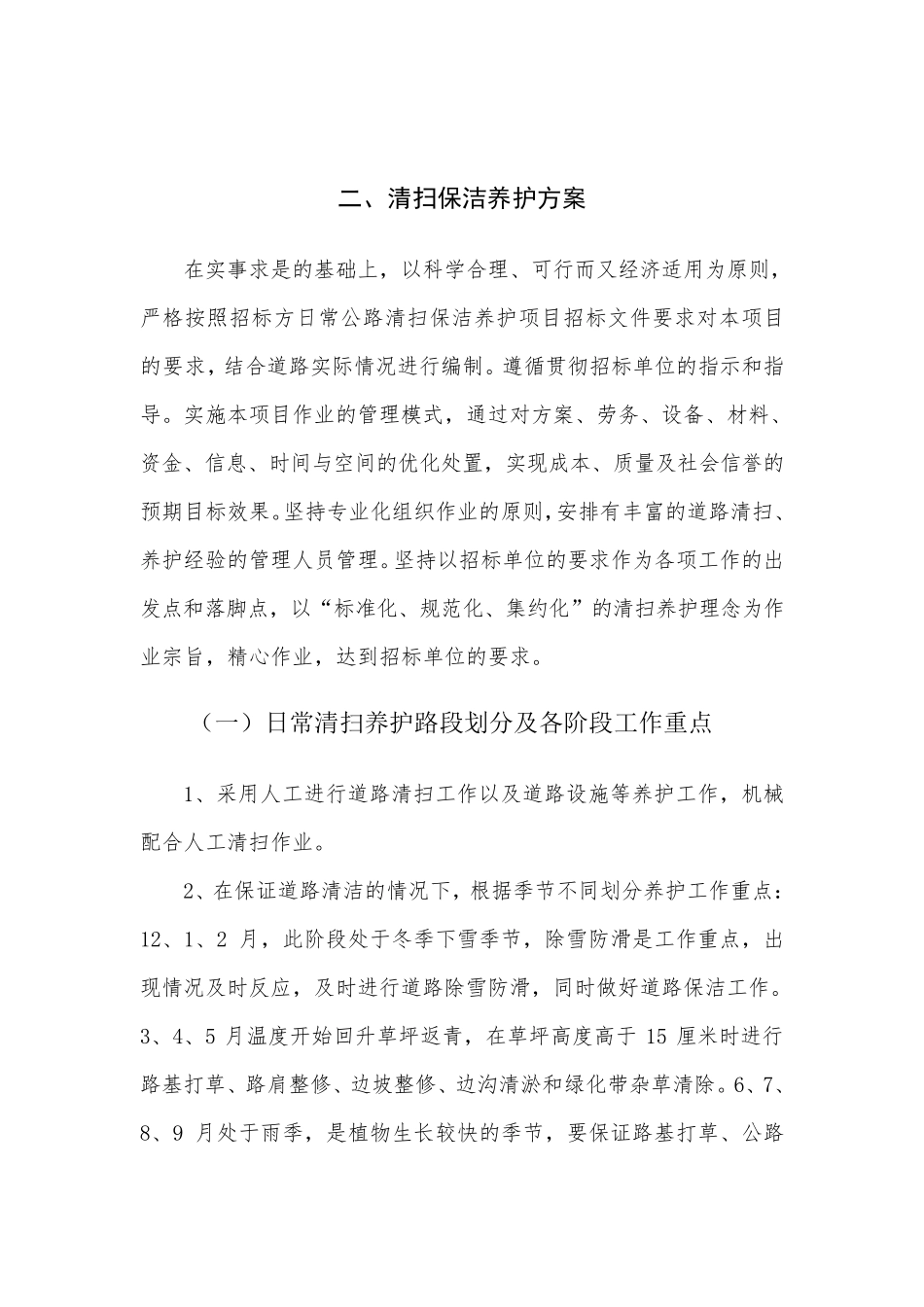 道路清扫保洁养护方案_第2页