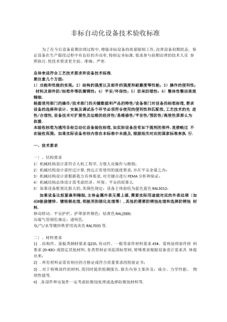 非标自动化设备技术验收规范
