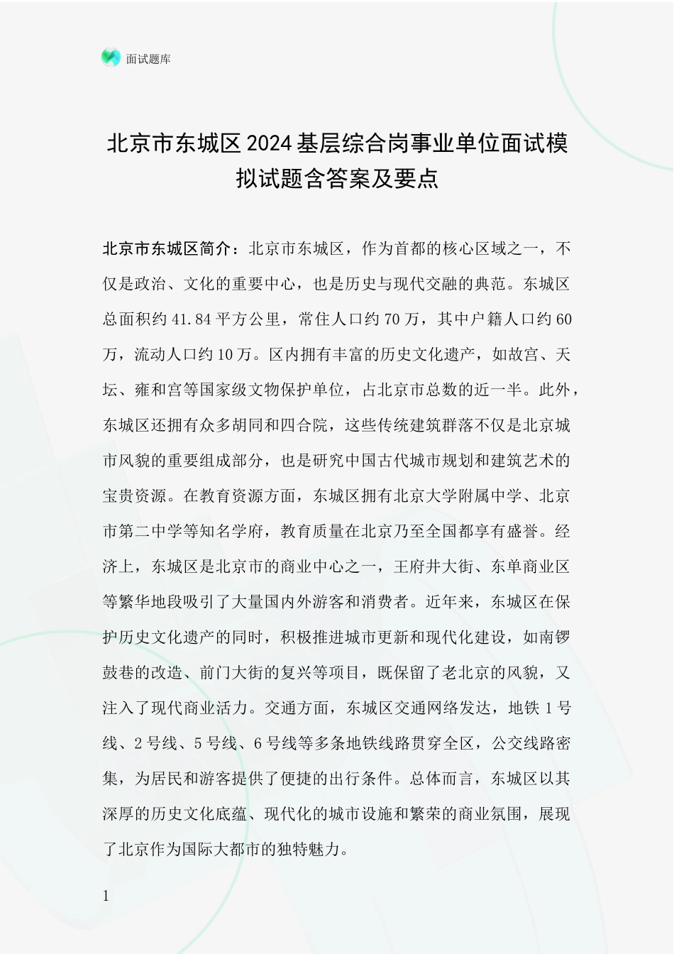 北京市东城区2024基层综合岗事业单位面试模拟试题含答案及要点_第1页