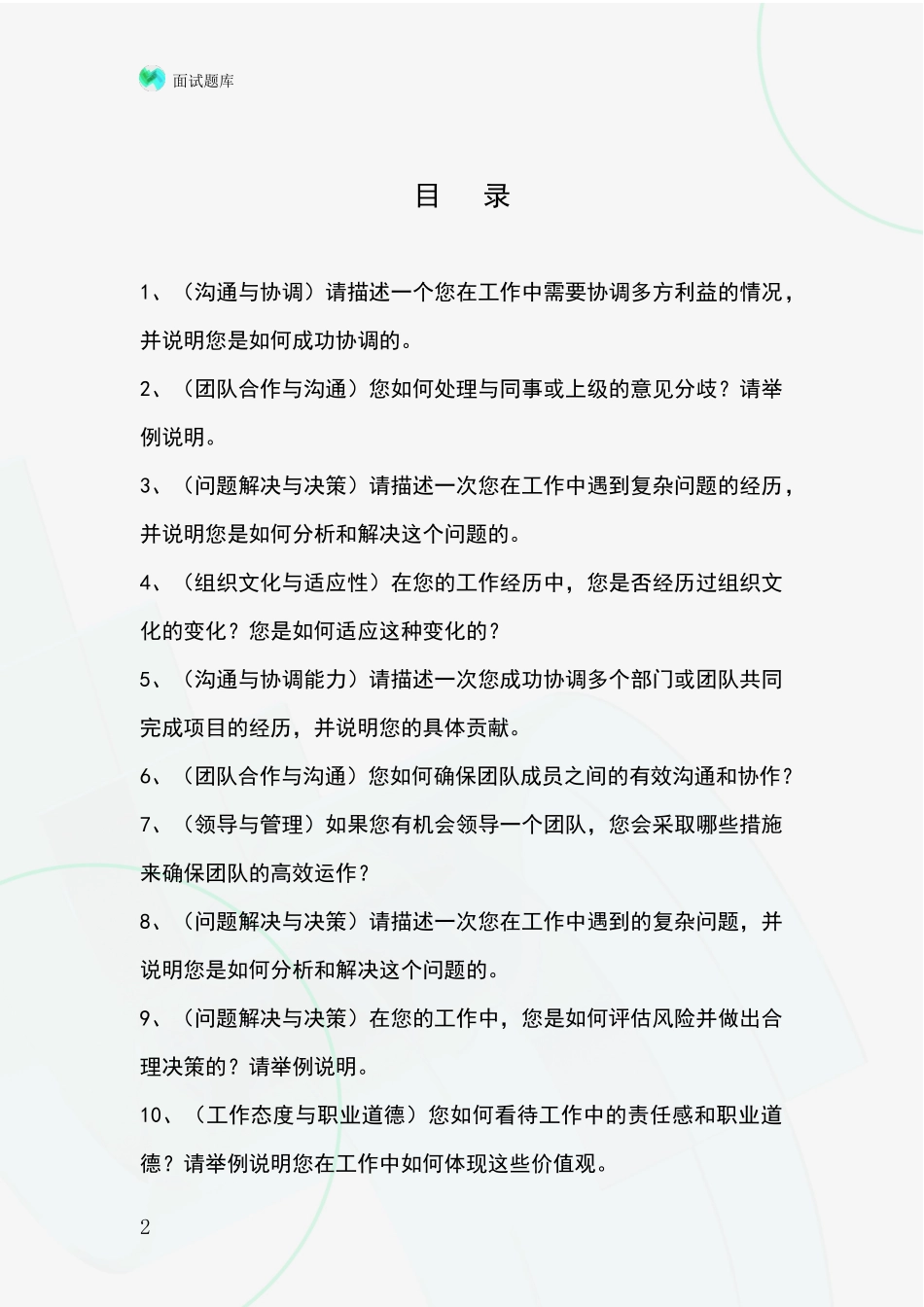 北京市东城区2024基层综合岗事业单位面试模拟试题含答案及要点_第2页