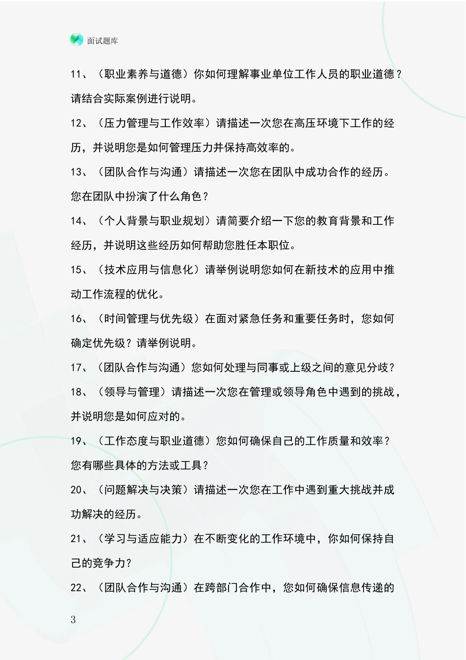 北京市东城区2024基层综合岗事业单位面试模拟试题含答案及要点_第3页