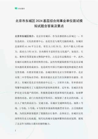 北京市东城区2024基层综合岗事业单位面试模拟试题含答案及要点