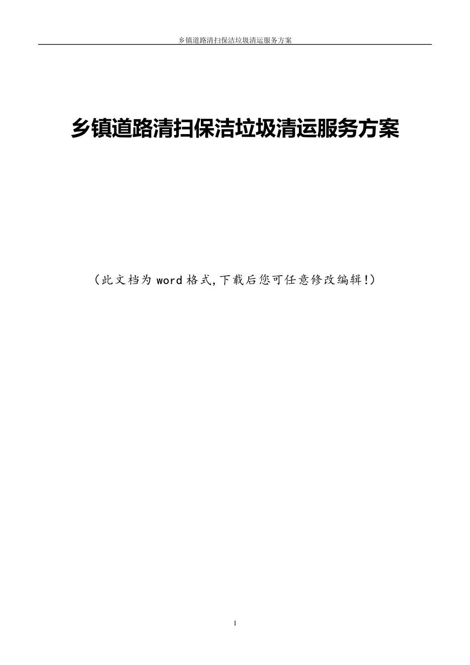 道路清扫保洁及垃圾清运服务方案_第1页