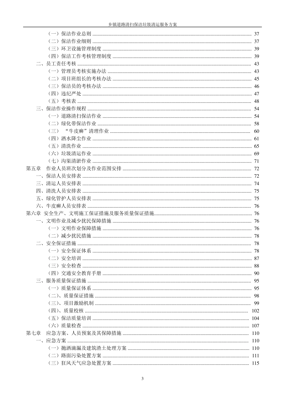 道路清扫保洁及垃圾清运服务方案_第3页