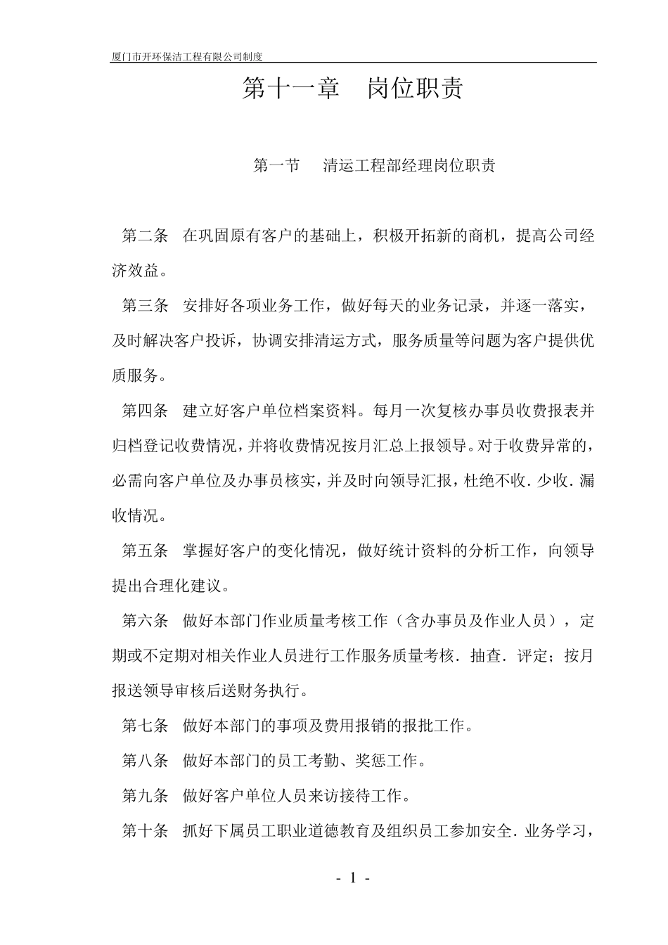 道路清扫保洁岗位职责_第1页