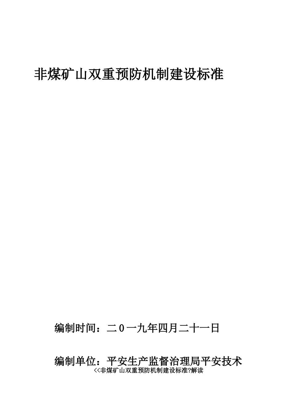 非煤矿山双重预防机制建设规范_第1页