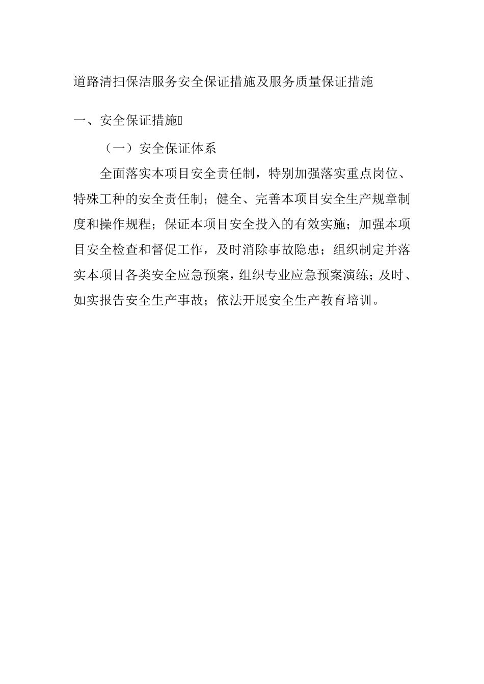 道路清扫保洁服务安全保证措施及服务质量保证措施_第1页