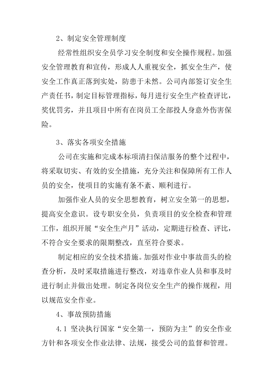 道路清扫保洁服务安全保证措施及服务质量保证措施_第3页