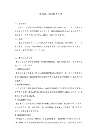 道路清扫保洁服务方案