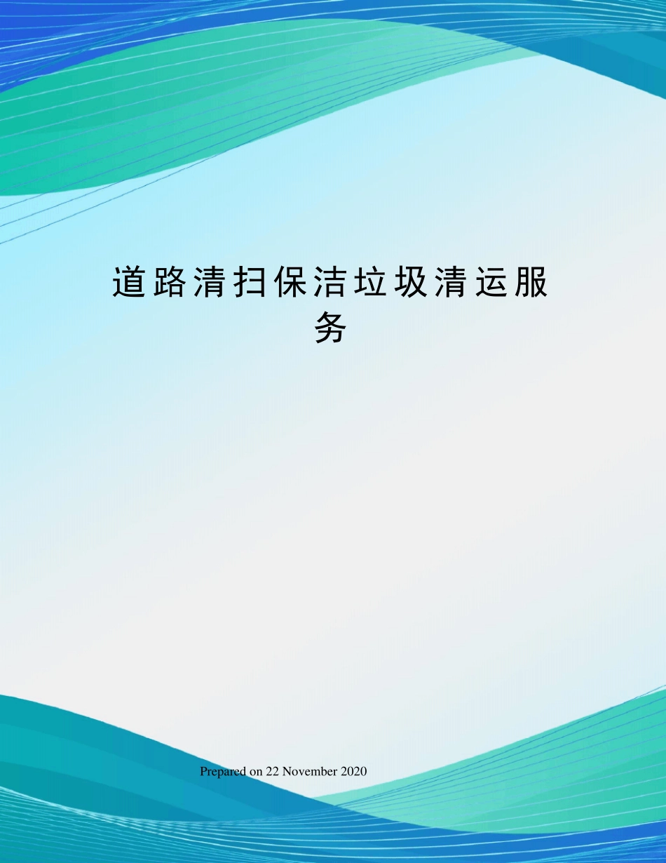 道路清扫保洁垃圾清运服务_第1页