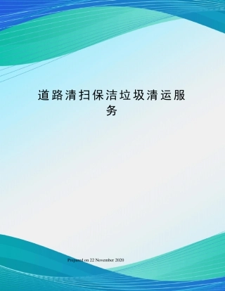 道路清扫保洁垃圾清运服务
