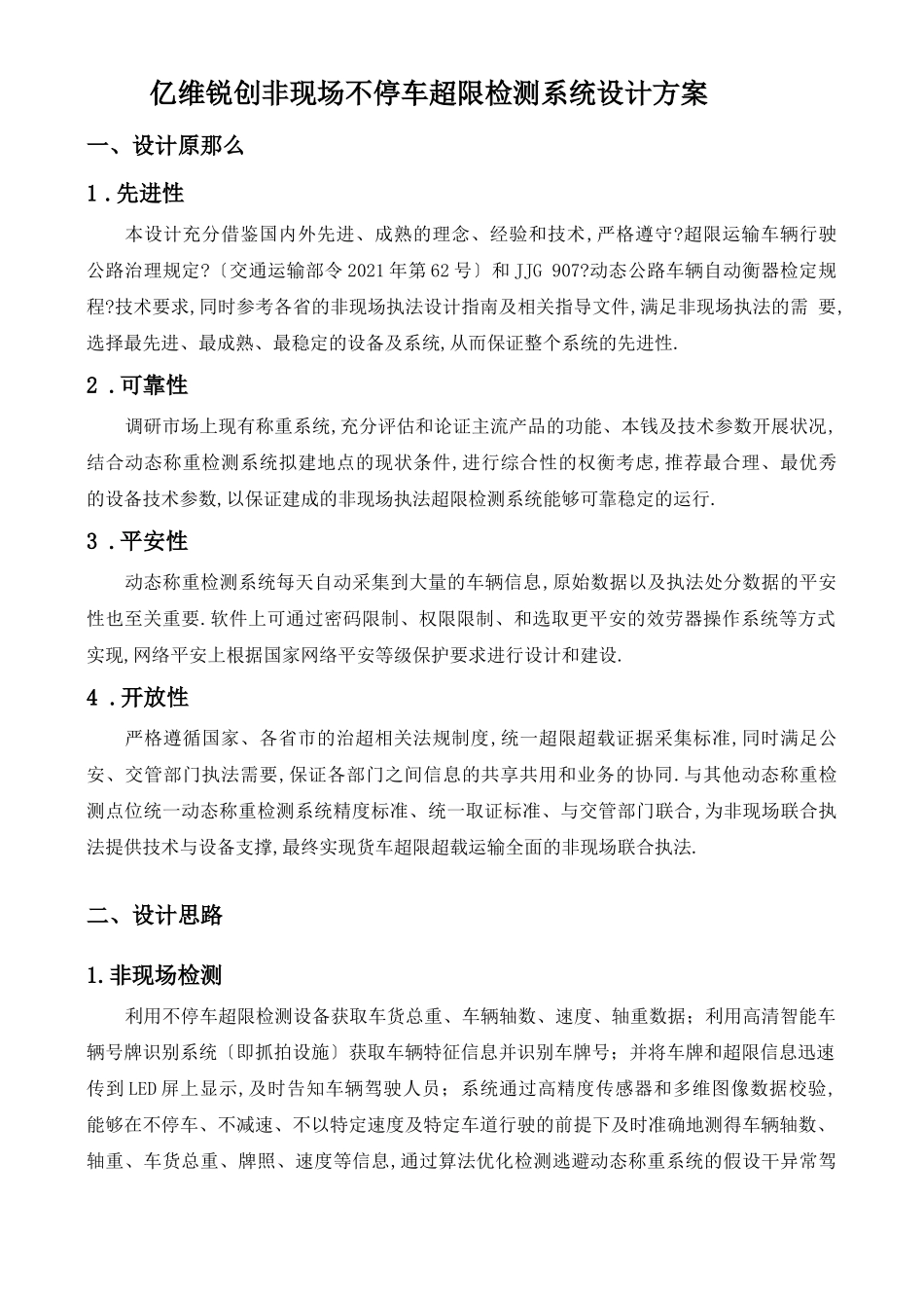非现场不停车超限检测系统设计方案_第1页