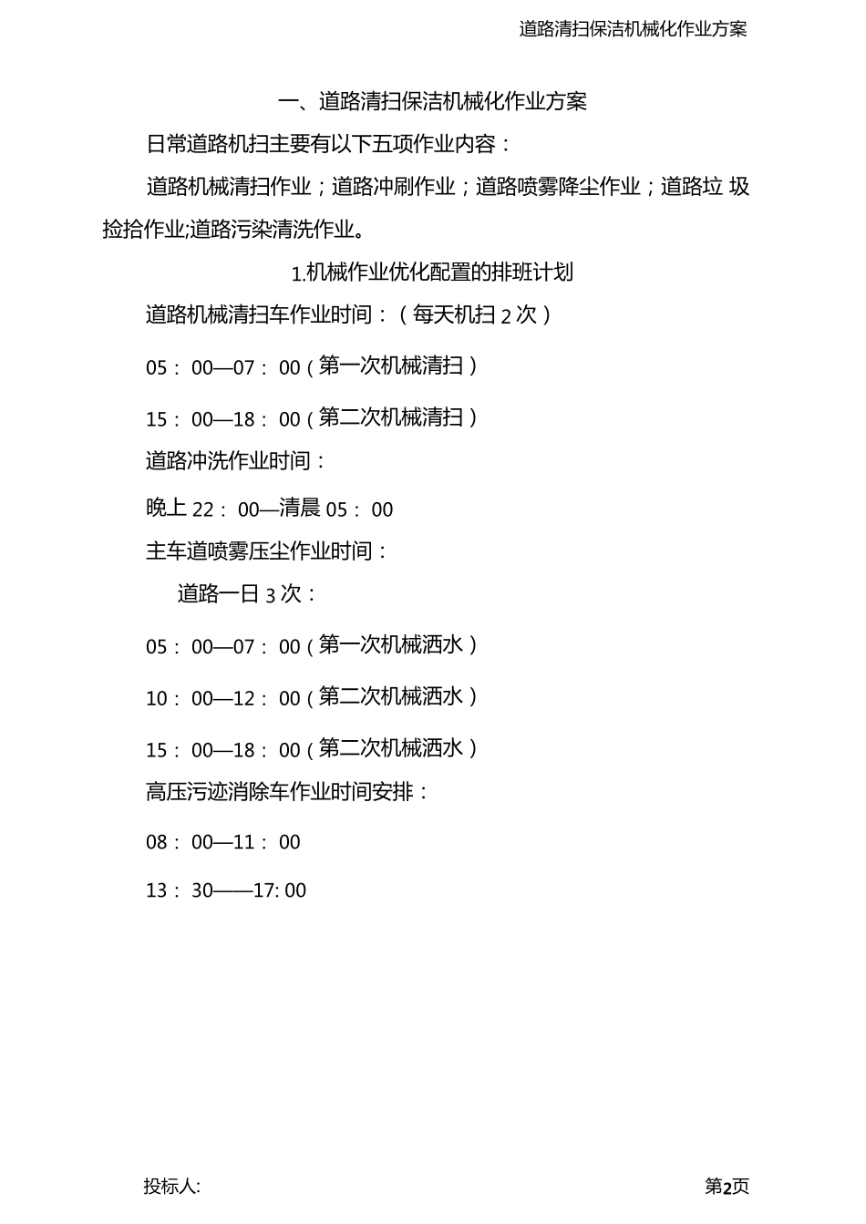 道路清扫保洁机械化作业方案_第2页