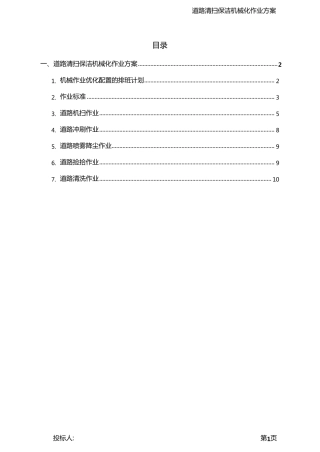 道路清扫保洁机械化作业方案