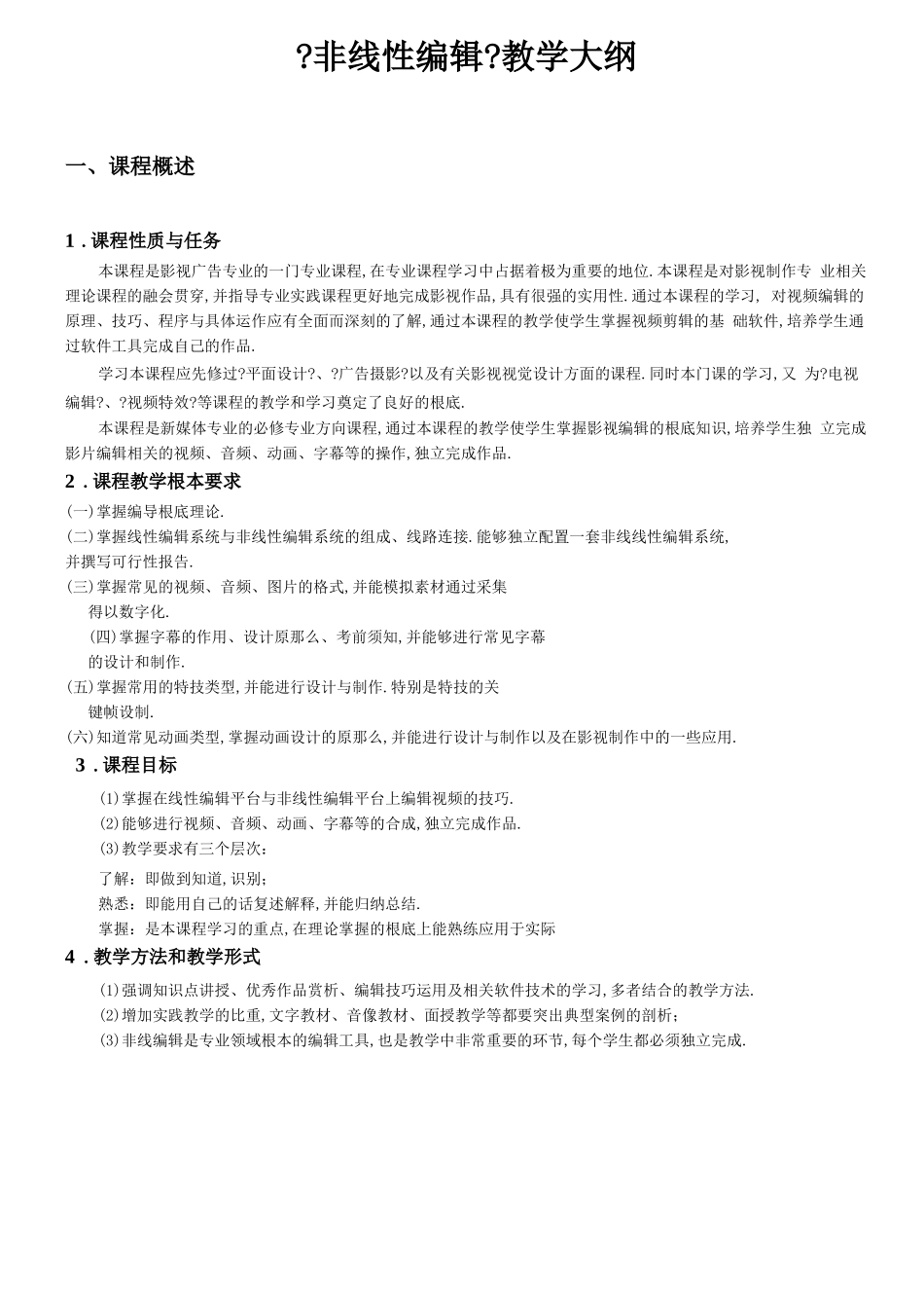 非线性编辑教学大纲_第1页