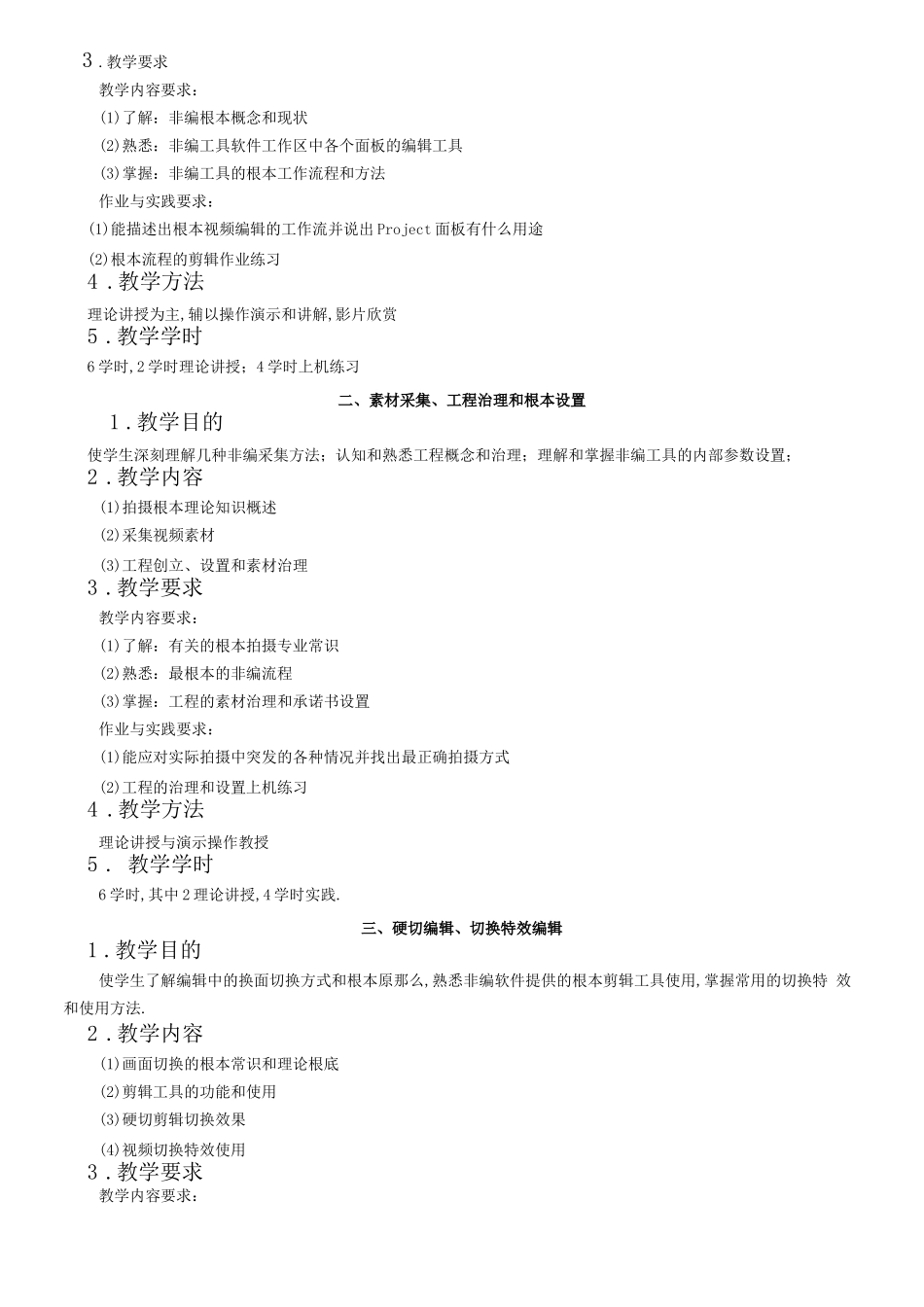 非线性编辑教学大纲_第3页