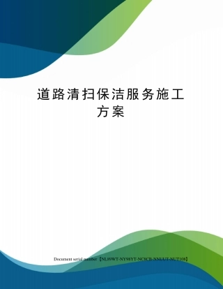 道路清扫保洁服务施工方案