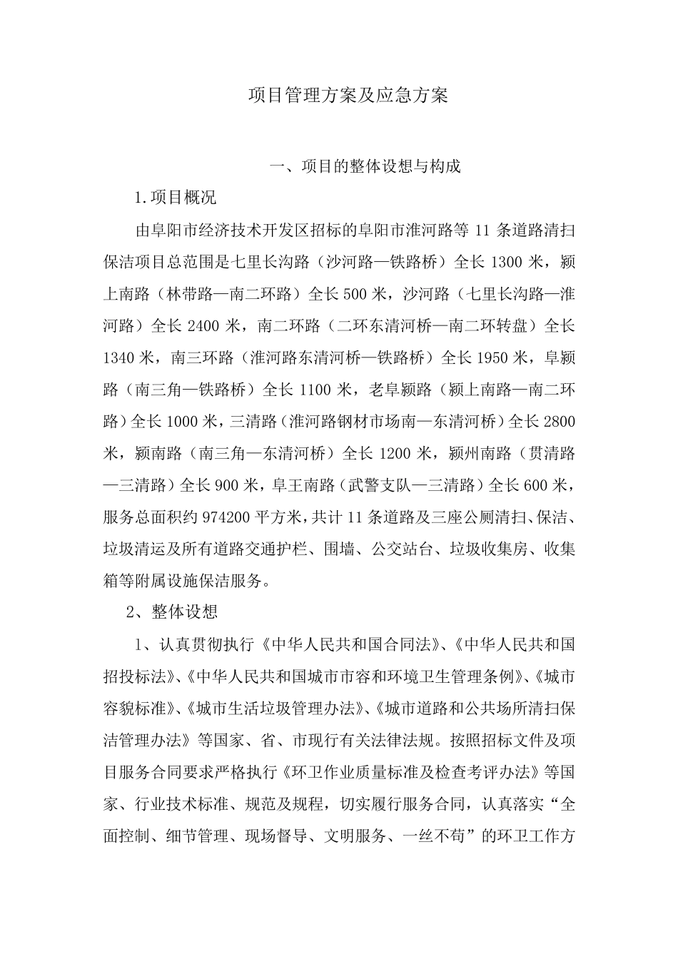 道路清扫保洁管理方案及应急方案_第1页