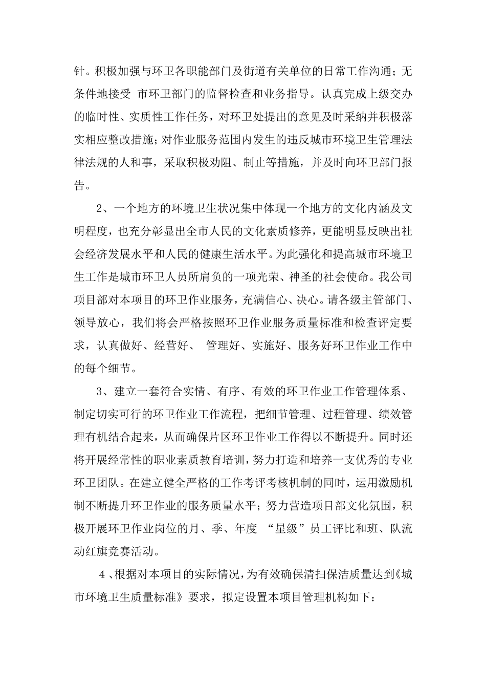 道路清扫保洁管理方案及应急方案_第2页