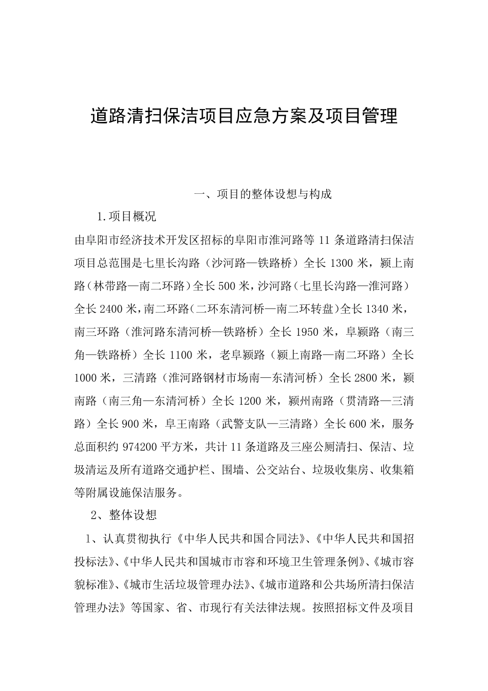 道路清扫保洁项目应急方案及项目管理_第1页