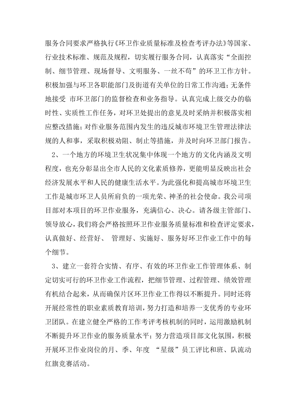 道路清扫保洁项目应急方案及项目管理_第2页