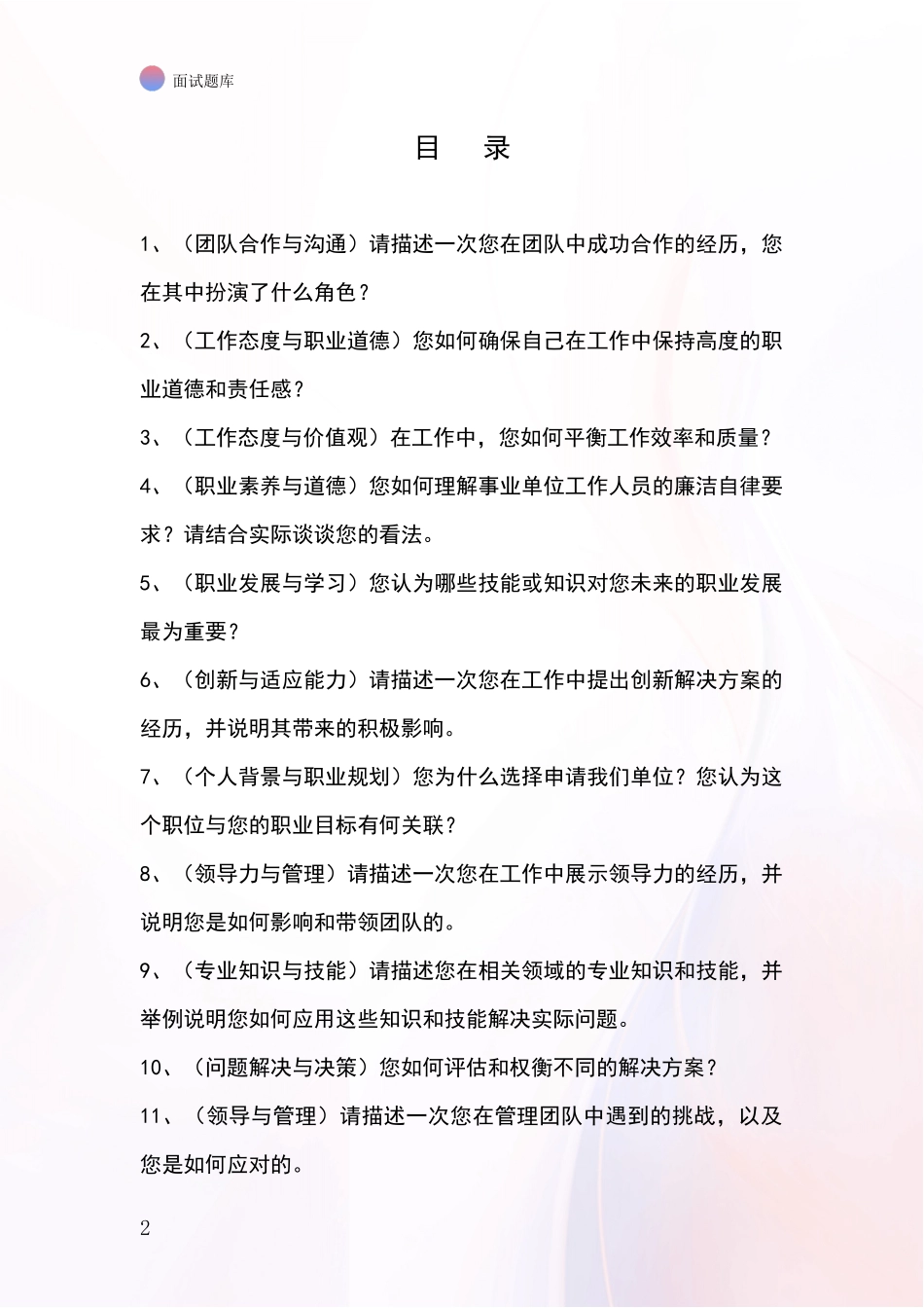 北京市房山区基层社保所招录事业单位面试考试模拟试题题库_第2页