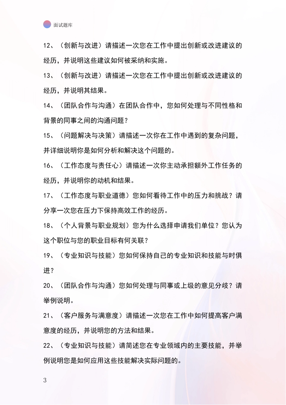 北京市房山区基层社保所招录事业单位面试考试模拟试题题库_第3页