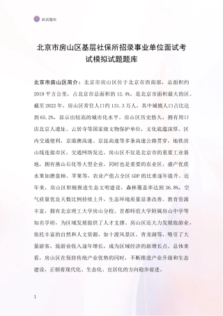 北京市房山区基层社保所招录事业单位面试考试模拟试题题库