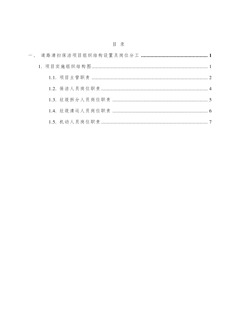 道路清扫保洁项目组织结构设置及岗位分工_第1页