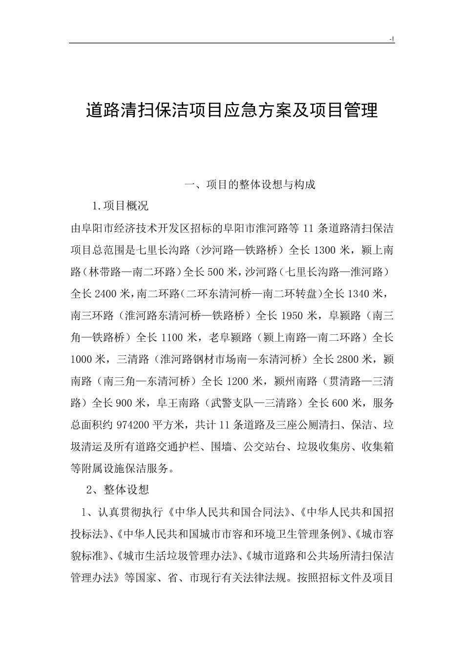 道路清扫保洁项目管理方案计划_第1页