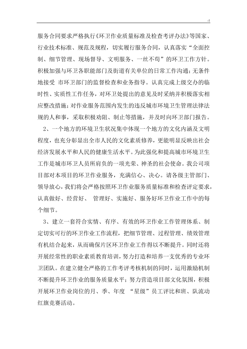 道路清扫保洁项目管理方案计划_第2页