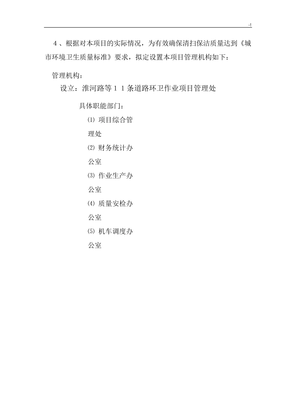 道路清扫保洁项目管理方案计划_第3页