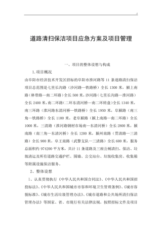 道路清扫保洁项目管理方案计划